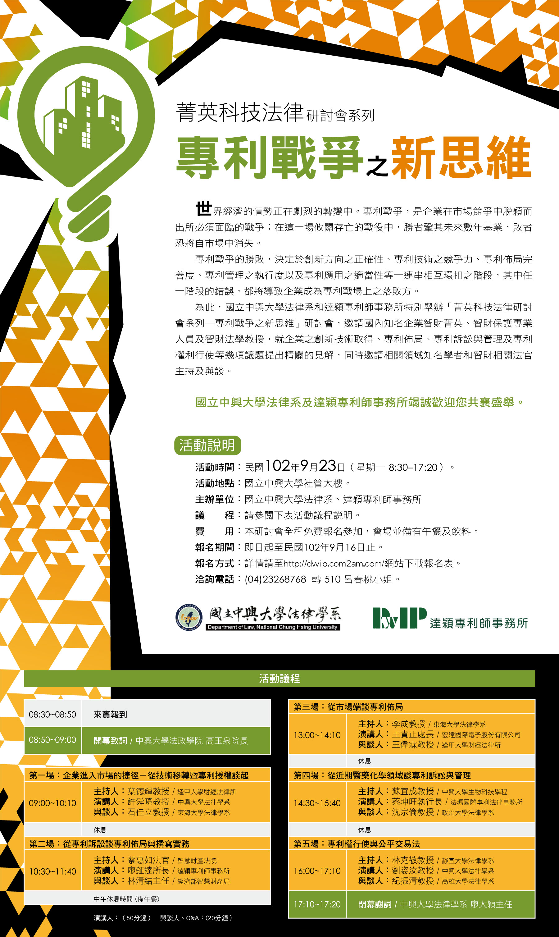 精英策略研討會 - 企業之智財管理及佈局策略